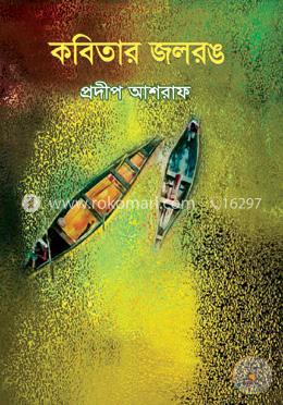 কবিতার জলরঙ