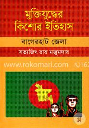 মুক্তিযুদ্ধের কিশোর ইতিহাস : বাগেরহাট জেলা