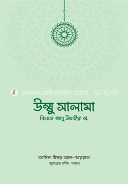 উম্মু সালামা বিনতে আবু উমাইয়া রা. image