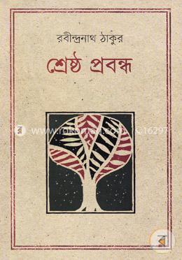 শ্রেষ্ঠ প্রবন্ধ - রবীন্দ্রনাথ ঠাকুর image