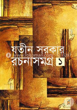 রচনাসমগ্র-১ image