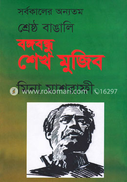 সর্বকালের অন্যতম শ্রেষ্ঠ বাঙালি বঙ্গবন্ধু শেখ মুজিব image