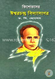 কিশোরদের ঈশ্বরচন্দ্র বিদ্যাসাগর image