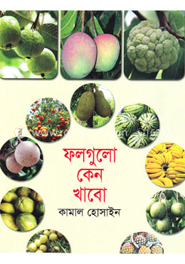 ফলগুলো কেন খাবো image