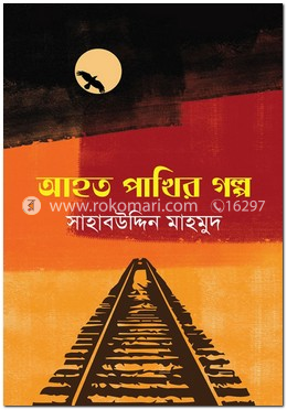 আহত পাখির গল্প