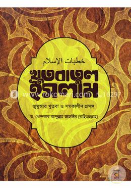 খুতবাতুল ইসলাম: জুমআর খুতবা ও সমকালীন প্রসঙ্গ