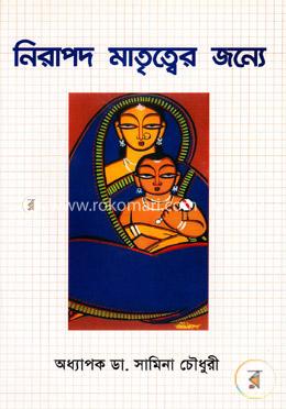 নিরাপদ মাতৃত্বের জন্যে image