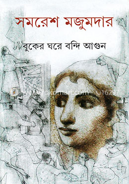 বুকের ঘরে বন্দি আগুন image