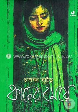 কাচের মেয়ে