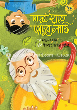 দাদুর হাতে জাদুর লাঠি image