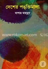 দেশের পঙ্ক্তিমালা image