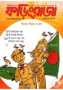 ফড়িংরাজা -ডিসেম্বর ২০১৭ image