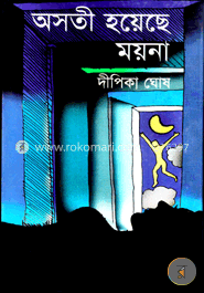 অসতী হয়েছে ময়না image