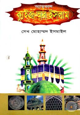 অ্যাডভান্স ক্যুইজ অফ ইসলাম image