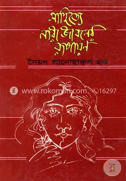 সাহিত্যে নারী জীবনের রূপায়ন