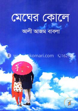 মেঘের কোলে image