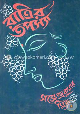 রাত্রির তপস্যা image