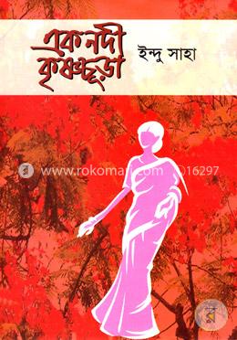 এক নদী কৃষ্ণচূড়া