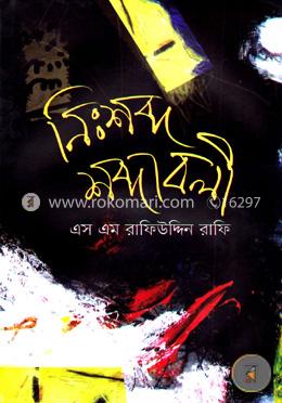 নিঃশব্দ শব্দাবলী