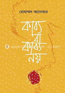 কাব্য, বা কাব্য নয় image