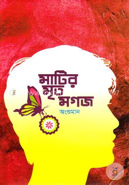 মাটির মৃত মগজ