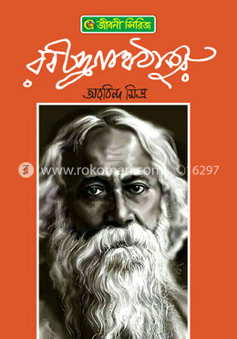 রবীন্দ্রনাথ ঠাকুর