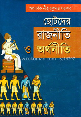 ছোটদের রাজনীতি ও অর্থনীতি image
