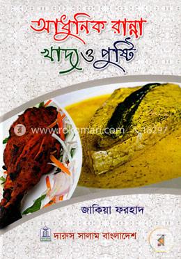 আধুনিক রান্না খাদ্য ও পুষ্টি image