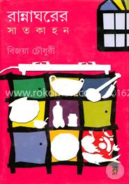 রান্নাঘরের সাতকাহন image