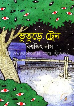 ভুতুড়ে ট্রেন