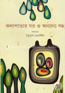 কলাপাতার ঘর ও অন্যান্য গল্প image