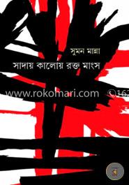 সাদায় কালোয় রক্তমাংস