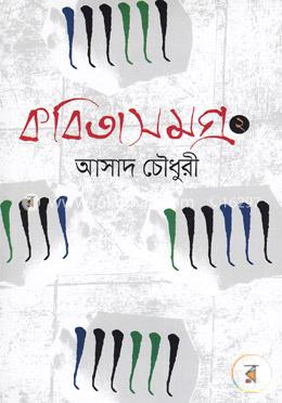 কবিতাসমগ্র-২ image