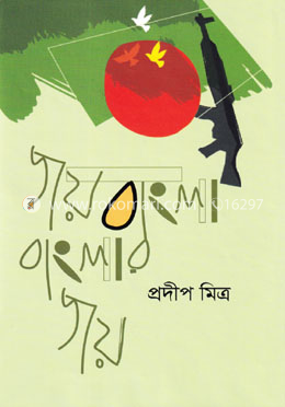জয় বাংলা বাংলার জয়