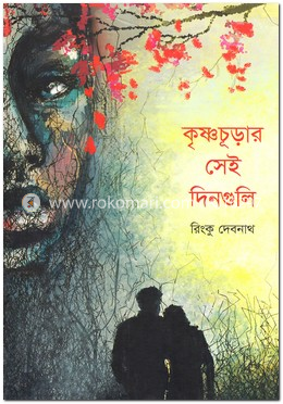 কৃষ্ণচূড়ার সেই দিনগুলি image