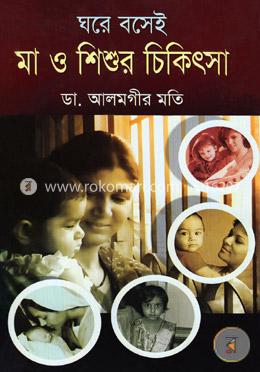 ঘরে বসেই মা ও শিশুর চিকিৎসা image