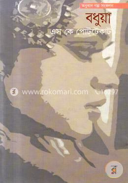 বধুয়া (অনুবাদ গল্প সংকলন) image