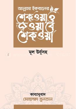 শেকওয়া ও জওয়াবে শেকওয়া