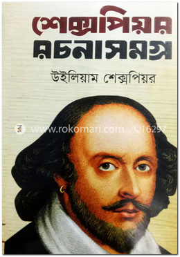 শেক্সপিয়র রচনাসমগ্র