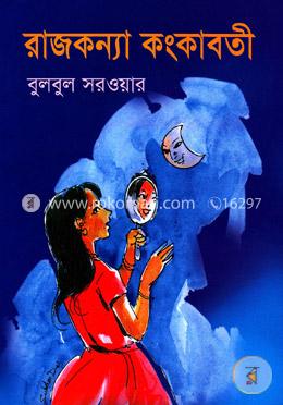 রাজকন্যা কংকাবতী