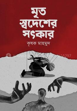 মৃত স্বদেশের সৎকার