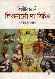 শিল্পীবিজ্ঞানী লিওনার্দো দা ভিঞ্চি