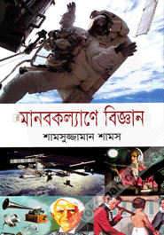 মানবকল্যাণে বিজ্ঞান