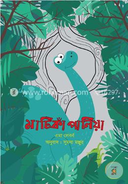 মাটিকাঁপানিয়া (ডাইনোসরের গল্প ১) image