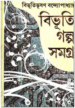 বিভূতি গল্প সমগ্র-২