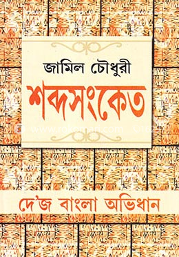 শব্দসংকেত