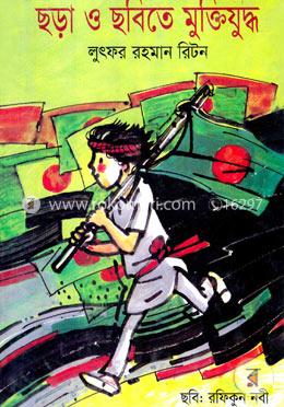 ছড়া ও ছবিতে মুক্তিযুদ্ধ