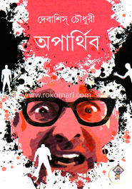 অপার্থিব