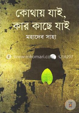 কোথায় যাই, কার কাছে যাই