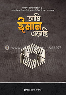 আমি ঈমান এনেছি
